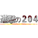 進擊の２０４ (attack on titan)