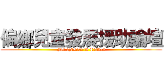 偏鄉兒童發展援助論壇 (For children in Taiwan)