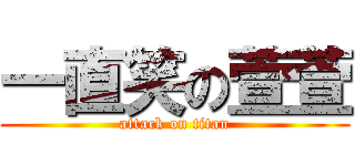 一直笑の萱萱 (attack on titan)