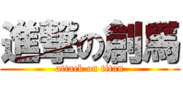 進撃の創馬 (attack on titan)