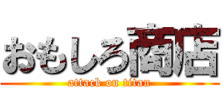 おもしろ商店 (attack on titan)