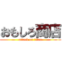 おもしろ商店 (attack on titan)