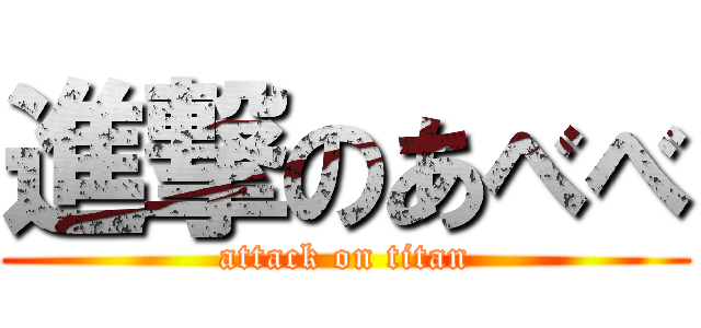 進撃のあべべ (attack on titan)