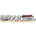 朝鮮父女児殺し (attack on titan)