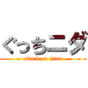 ぐっちニダ (attack on titan)