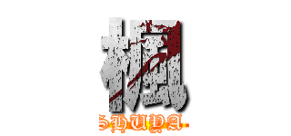 楓 (SHUYA )