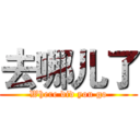 去哪儿了 (Where did you go)