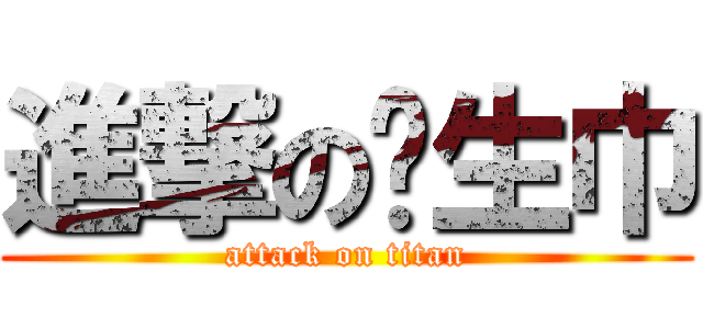 進撃の卫生巾 (attack on titan)