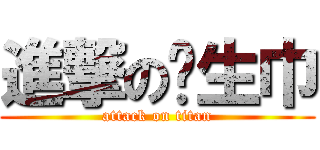 進撃の卫生巾 (attack on titan)