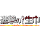 進撃の卫生巾 (attack on titan)