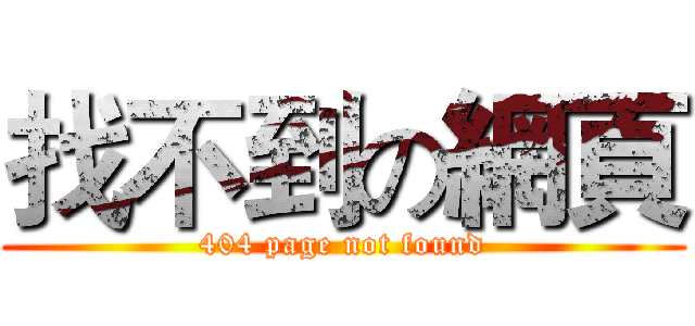 找不到の網頁 (404 page not found)