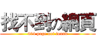 找不到の網頁 (404 page not found)