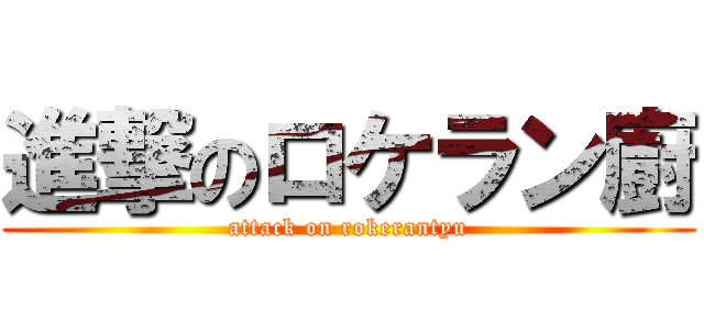 進撃のロケラン廚 (attack on rokerantyu)