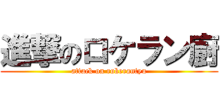 進撃のロケラン廚 (attack on rokerantyu)