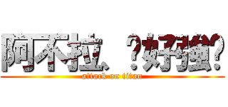 阿不拉、你好強ㄛ (attack on titan)