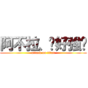 阿不拉、你好強ㄛ (attack on titan)