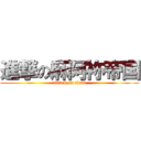 進撃の麻阿袮帝国 (attack on titan)