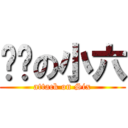 进击の小六 (attack on Six)