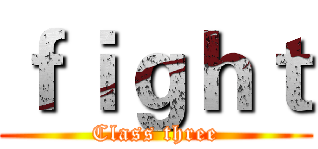 ｆｉｇｈｔ (Class three)