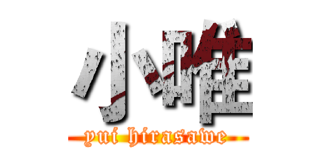 小唯 (yui hirasawe)