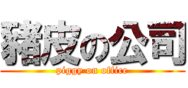 豬皮の公司 (piggy on office)