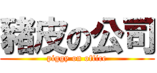 豬皮の公司 (piggy on office)