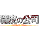 豬皮の公司 (piggy on office)