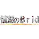 憤怒のＢｒｉｄ (attack on titan)