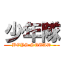 少年隊 (BOYS SQUAD)