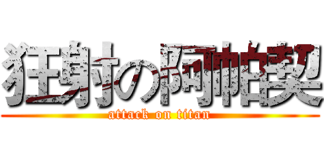狂射の阿帕契 (attack on titan)