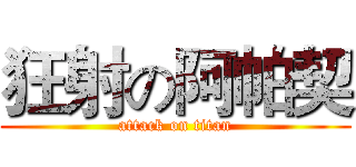 狂射の阿帕契 (attack on titan)