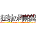 狂射の阿帕契 (attack on titan)