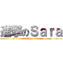 進撃のＳａｒａ (attack on titan)