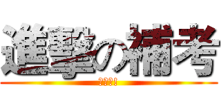 進擊の補考 (加油吧!)