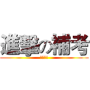 進擊の補考 (加油吧!)