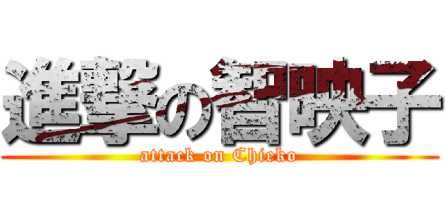 進撃の智映子 (attack on Chieko)