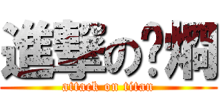 進撃の姸烱 (attack on titan)