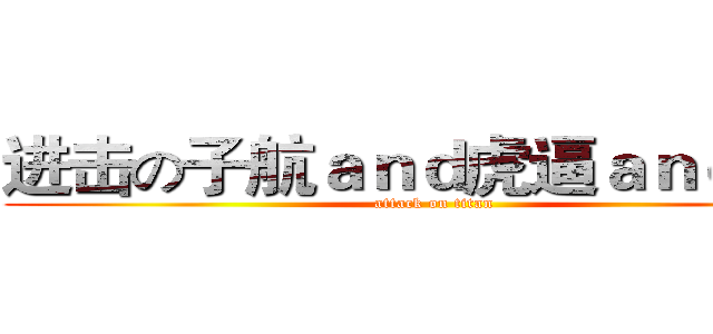 进击の子航ａｎｄ虎逼ａｎｄ国际 (attack on titan)