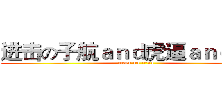 进击の子航ａｎｄ虎逼ａｎｄ国际 (attack on titan)