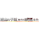 进击の子航ａｎｄ虎逼ａｎｄ国际 (attack on titan)