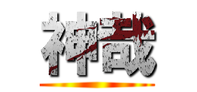 神哉 ()