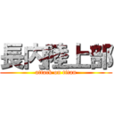 長内陸上部 (attack on titan)