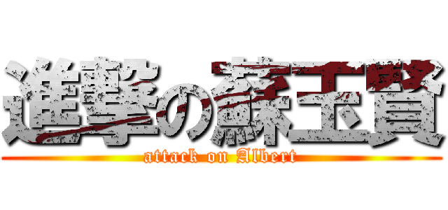 進撃の蘇玉賢 (attack on Albert)