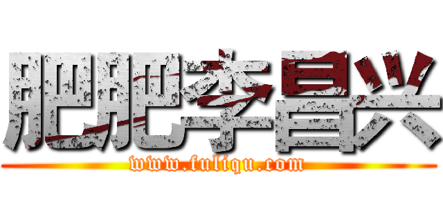 肥肥李昌兴 (www.fuliqu.com)