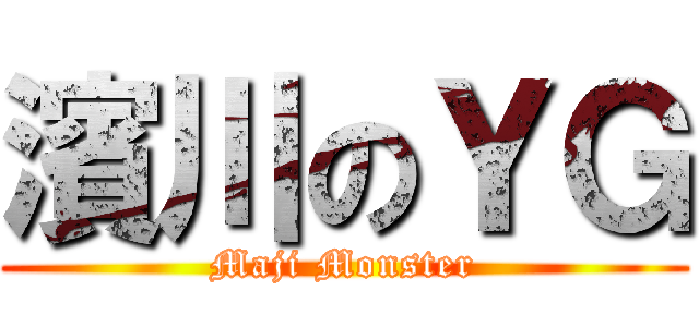 濱川のＹＧ (Maji Monster)