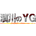 濱川のＹＧ (Maji Monster)