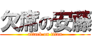 欠席の安藤 (attack on titan)