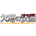 欠席の安藤 (attack on titan)