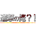 進撃の俺？！ (attack on titan)