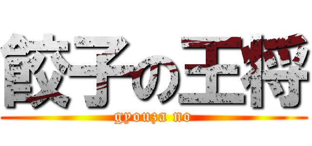 餃子の王将 (gyouza no)